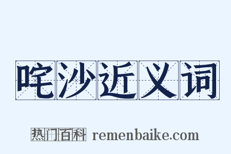 咤沙近义词是什么意思的图片
